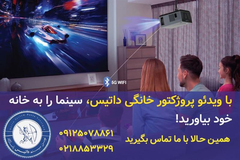 ویدئو پروژکتور خانگی